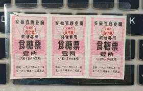 1964年安徽省食糖票3连，