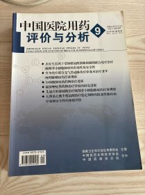 中国医院用药评价与分析2016年第9期