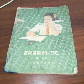 谈谈作文