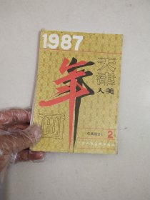 1987年天津人美年画部分