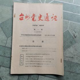 台州党史通讯（总13期）1986