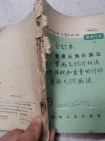 机械工人活页学习材料，工厂常用三角计算法，工厂常用几何计算法，面积体积和重量的计算，应用几何画法