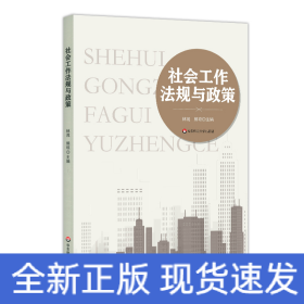 社會工作法規(guī)與政策