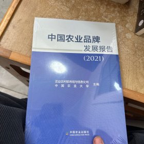 中国农业品牌发展报告(2021)