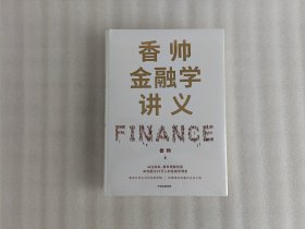 香帅金融学讲义【未开封】