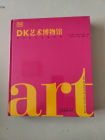 DK艺术博物馆：世界名作全景导读（精装）
