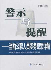 警示与提醒：当前公职人员职务犯罪详解