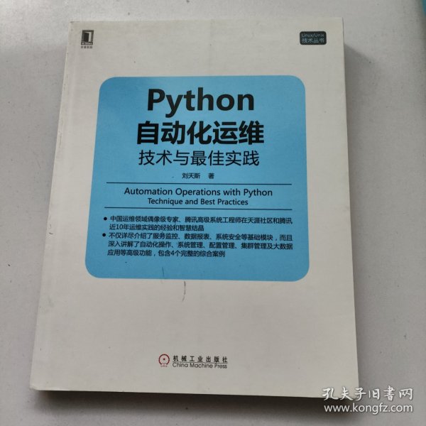 Python自动化运维：技术与最佳实践