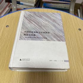 中国发展道路与中国梦的理论与实践——第八届全国马克思主义院长论坛会议论文集