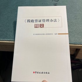 《税收票证管理办法》释义