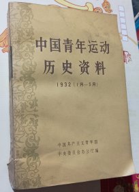 中国青年运动历史资料1932（1月-5月)第10册