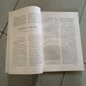 中医学术讨论1979年5月第2期