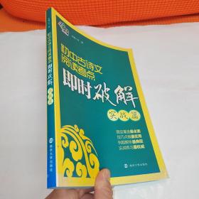 初中古诗文阅读考点即时破解（实战篇）