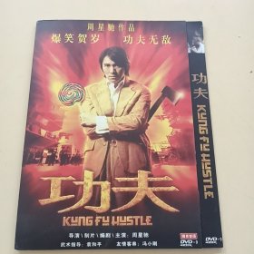 光盘DVD：《功夫》 【简装 1碟】 （近全新， 播放连贯清晰 除全新未拆封外发货前会试播）