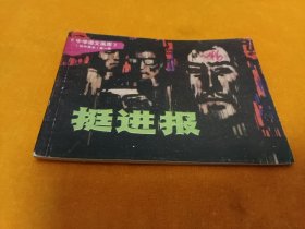 连环画－－《挺进报》－中学语文画库 大缺本