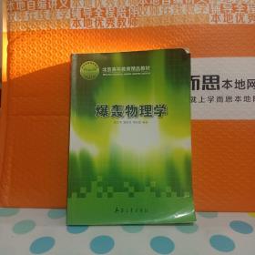 爆轰物理学——《书内有笔记划线看好再下单》