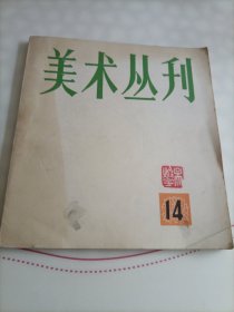 美术丛刊14