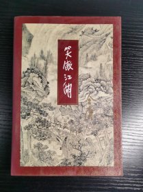 金庸作品集《笑傲江湖  四》三联书店94年一版一印  品相如图