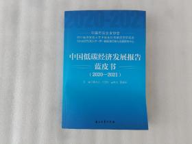 中国低碳经济发展报告蓝皮书（2020-2021）