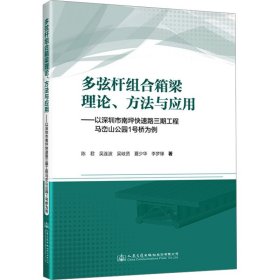 多弦杆组合箱梁理论、方法与应用——以深圳市南坪快速路三期工程马峦山公园1号桥为例