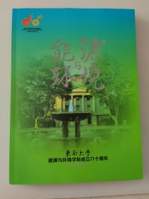 东南大学能源与环境学院成立六十周年1954-2014 (内有历届毕业生名录及毕业生合影）