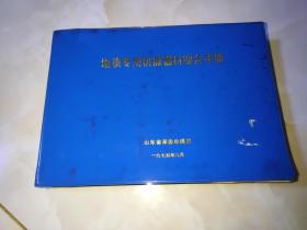 地质专用机械器材综合手册（16开横开本软精装）