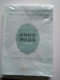 中外特色酒店品鉴