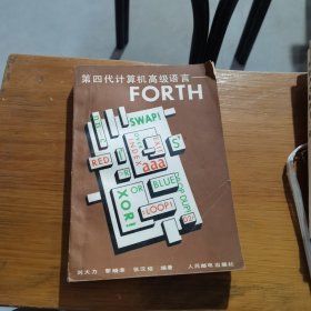 第四代计算机高级语言—FORTH