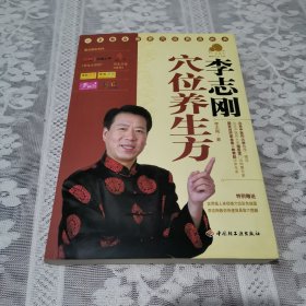 李志刚穴位养生方