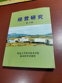 最高经营者课程 ：经营研究（2008 第六辑）朝鲜文