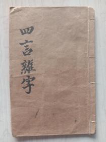 《四言杂字》，民国石印，一套一册。
规格20.1*13.3*cm