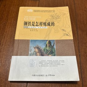 钢铁是怎样炼成的（全新编译·名家导读版）