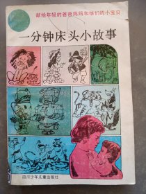 一分鐘床頭小故事