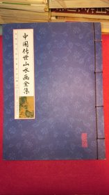 中國山水畫全集第三冊