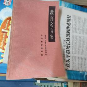 教育名言集