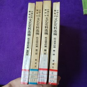 中国人民解放军 文艺史料选编 抗日战争时期(1－4册）