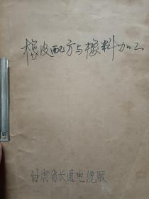 91年吴炯编《橡皮配方与橡料加工》16开油印本厚册