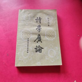 诗学广论