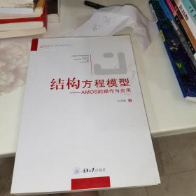 结构方程模型：AMOS的操作与应用