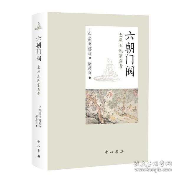 新华正版 六朝门阀:太原王氏家系考 [日]守屋美都雄著 9787547516621 百家出版社