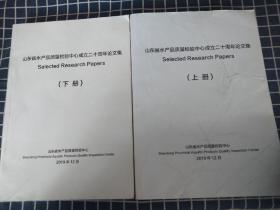 山东省水产品质量检验中心成立二十周年论文集（上下缺中册）