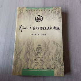 鄂西土家族传统文化概观