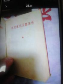 毛主席诗词（5幅毛彩照）毛泽东选集第一卷  毛主席的五篇著作 毛泽东论文艺  毛主席的六篇军事著作  毛主席论人民战争  中国共产党第十次全国代表大会文件汇编