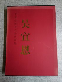 【中国近现代名家油画集：吴宜恩】 作者: 吴宜恩 出版社: 天津人民美术出版社 版次: 1 印刷时间: 2017-11 出版时间: 2017-11 印次: 1 装帧: 精装