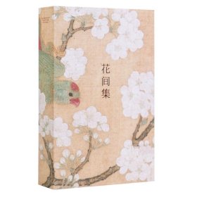 【正版】花間集9787551818384