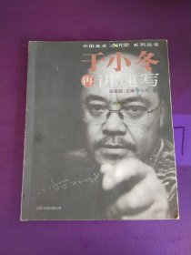 于小冬再讲速写