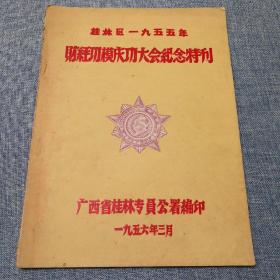 《桂林区一九五五年——财经功模庆功大会纪念特刊》