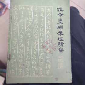 施今墨临床经验集