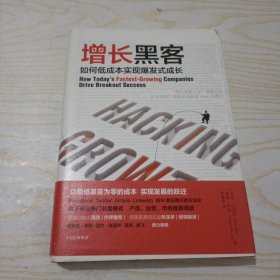 增长黑客：如何低成本实现爆发式成长。