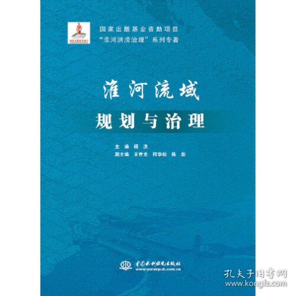 淮河流域规划与治理(